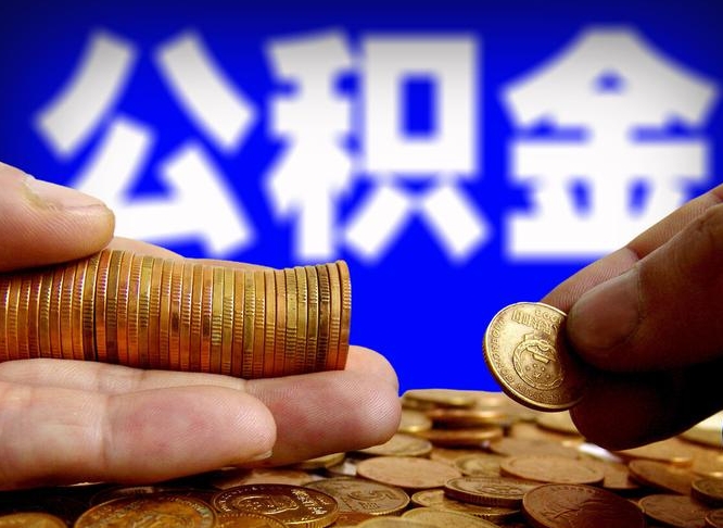 濮阳公积金的取方式（公积金提取指南）